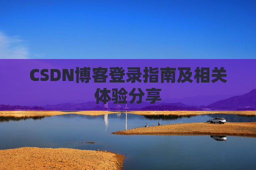 CSDN博客登录指南及相关体验分享
